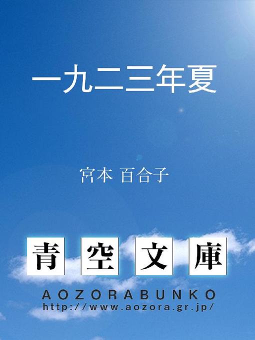 宮本百合子作の一九二三年夏の作品詳細 - 貸出可能